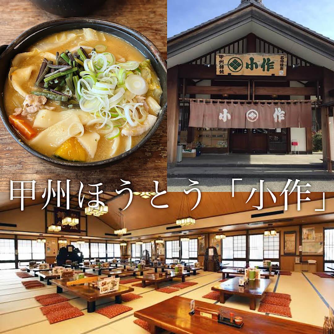 甲州ほうとう「小作」に行ってきました