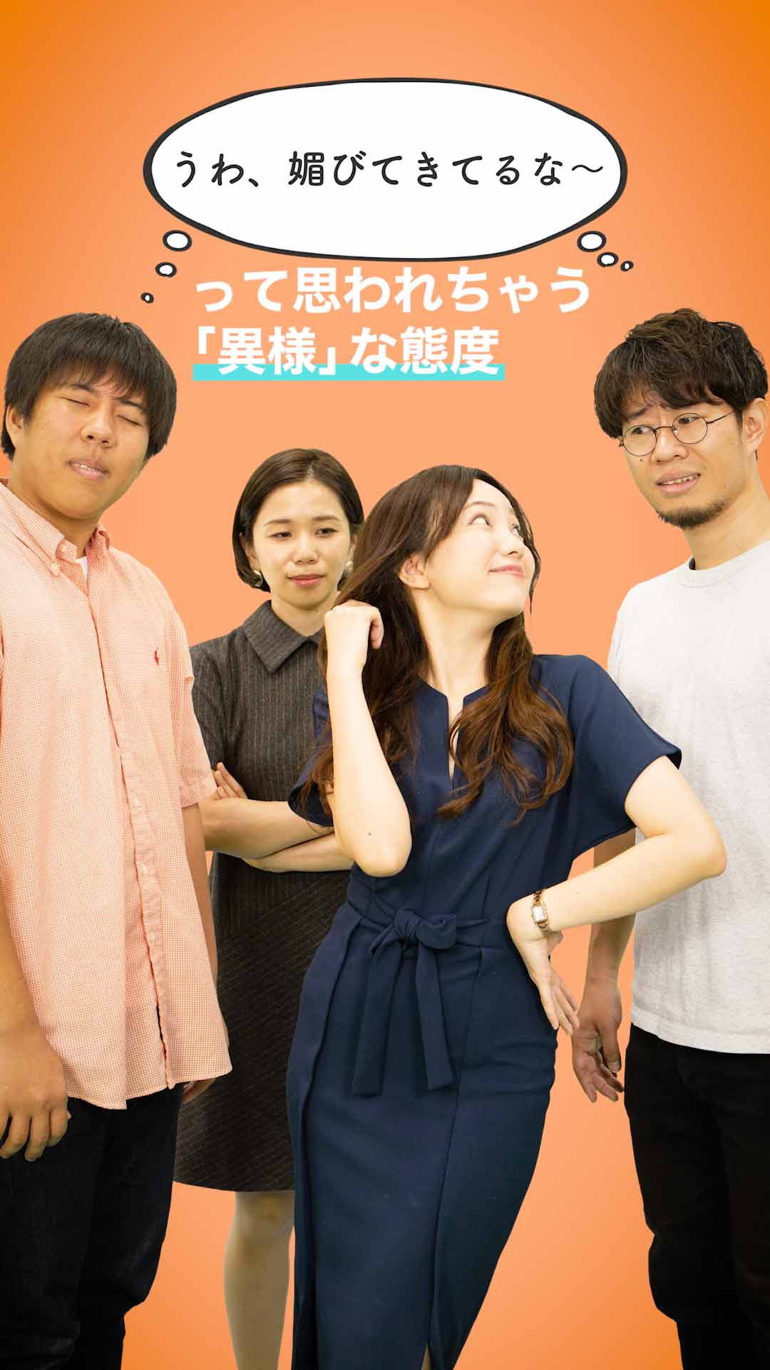 「うわ、こいつ媚びてきてるな〜」 って思われちゃう「異様」な態度