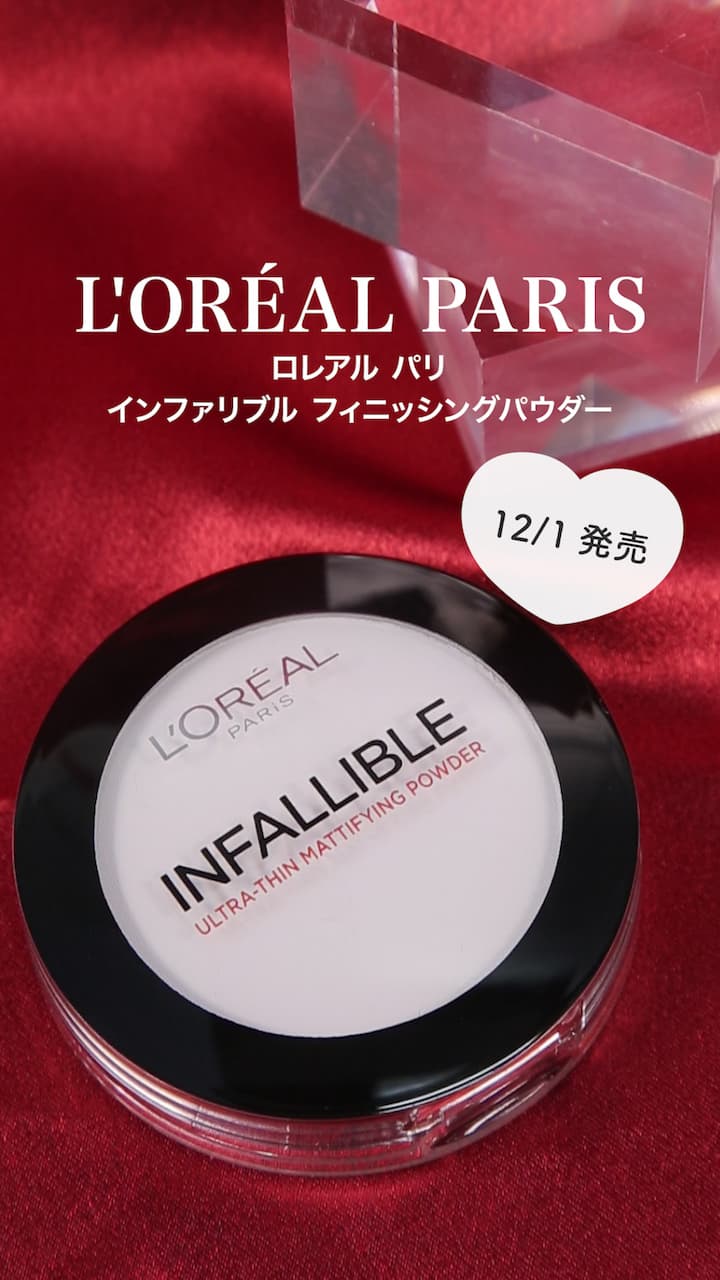 【ロレアルパリ】メイクの上から使えちゃう♡フィニッシングパウダー