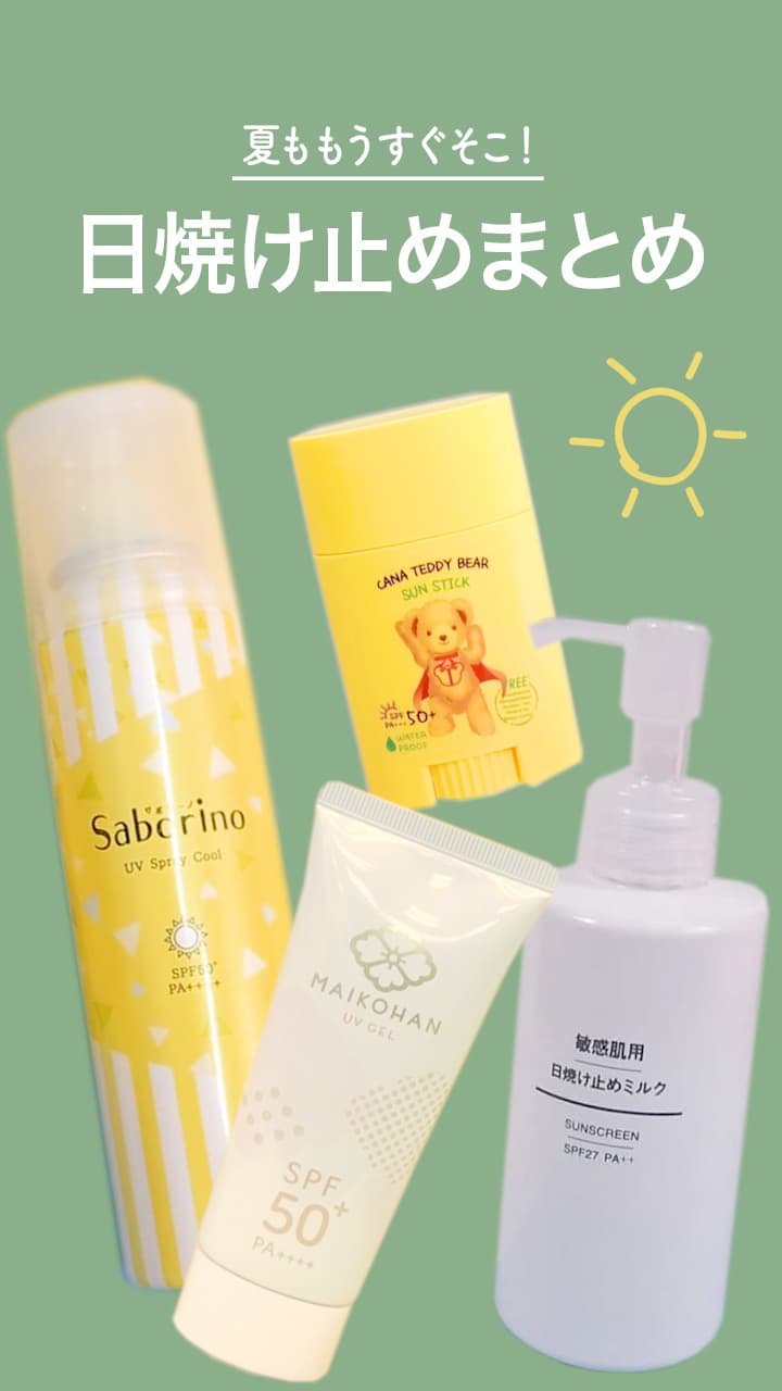 【夏ももうすぐそこ！】日焼け止めまとめ♡