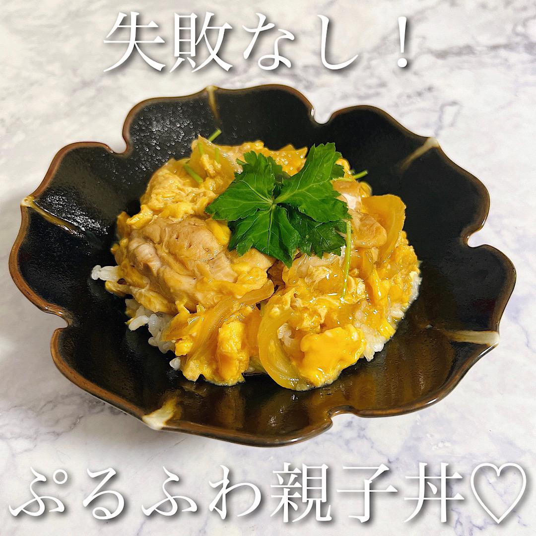 失敗なし！ぷるふわ親子丼♡