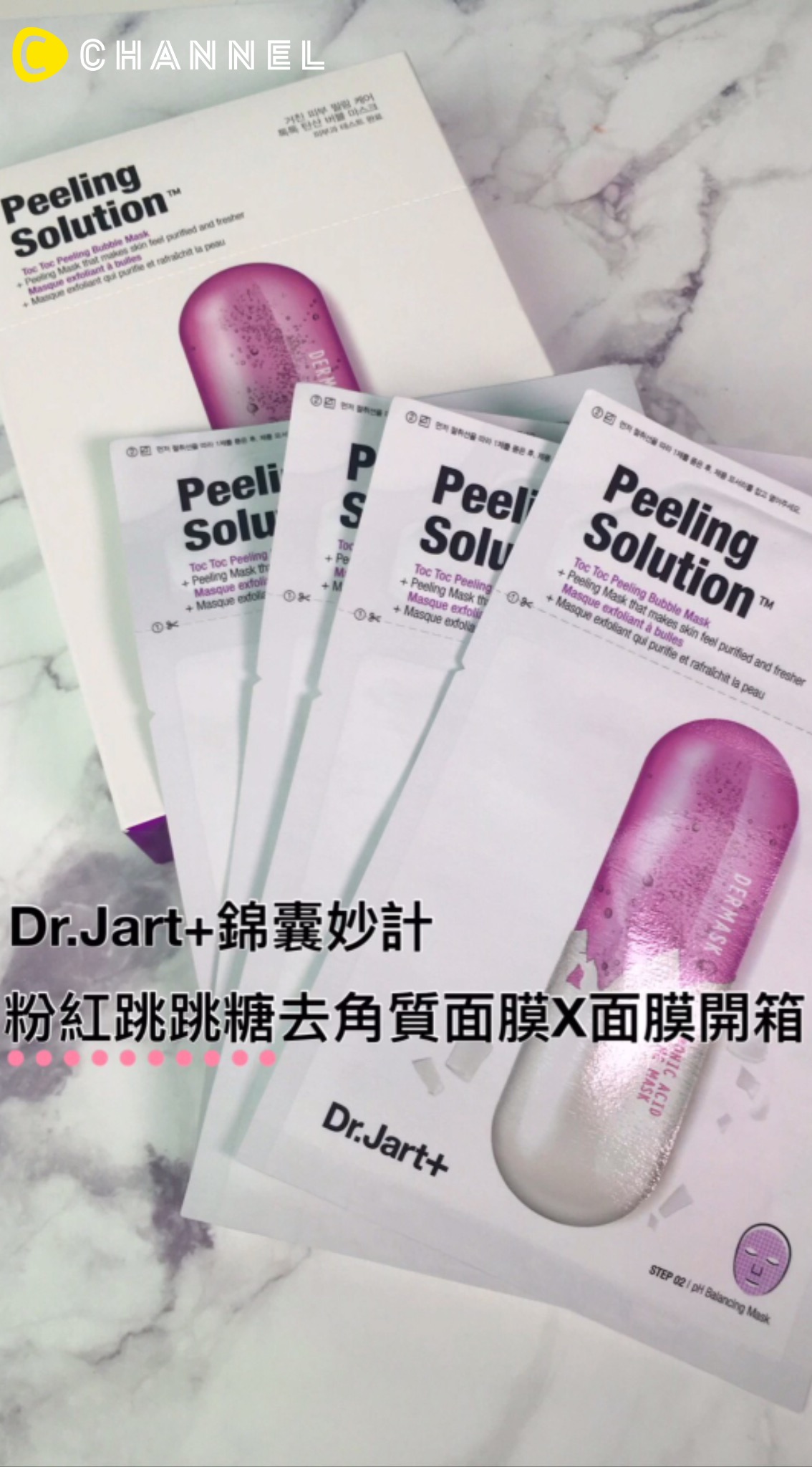 Dr.Jart+錦囊妙計粉紅跳跳糖去角質面膜開箱