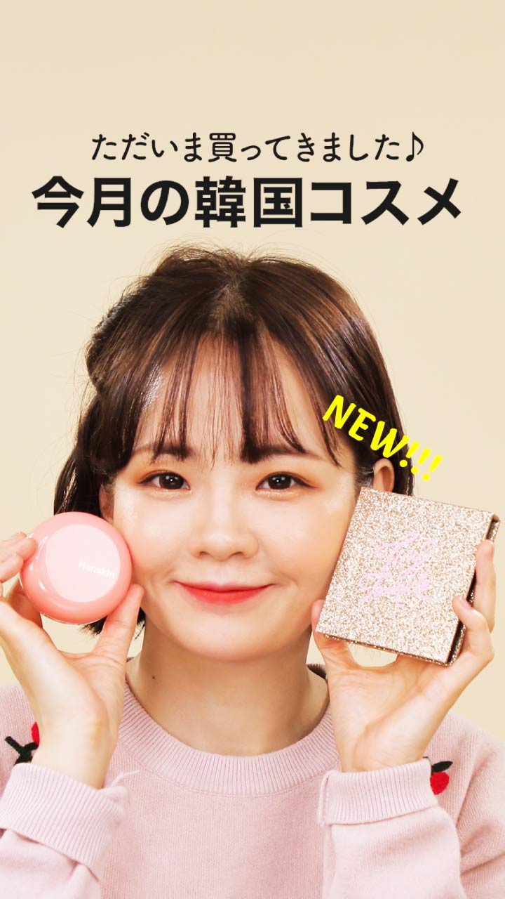 ただいま買ってきました♪ 今月の新作韓国コスメ☆