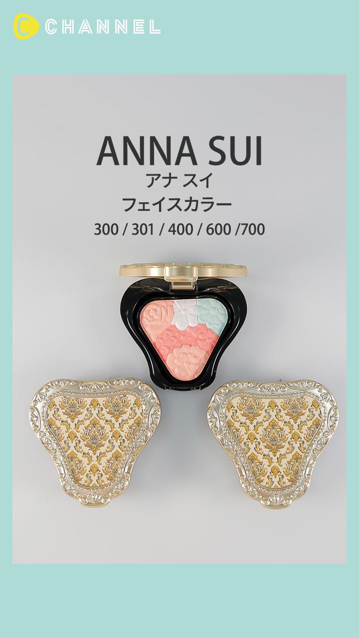 【アナ スイ】フラワーが集まったキュート見た目♡ ツヤ&美発色のチークカラー