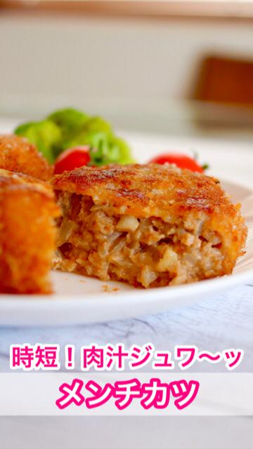 【時短料理】ポリ袋で肉汁ジュワ〜ッ♪メンチカツ