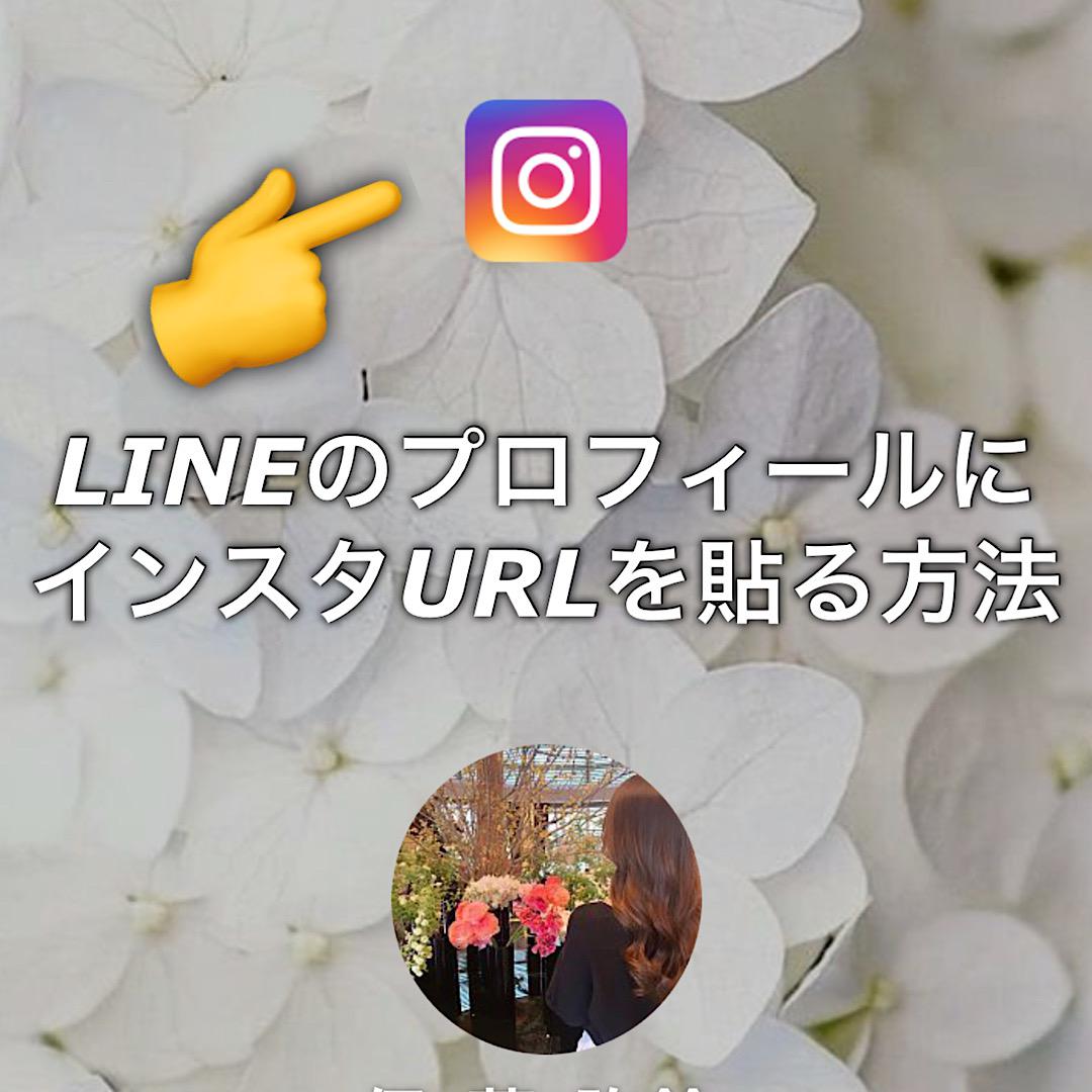 LINEプロフィールにインスタURLを載せる方法