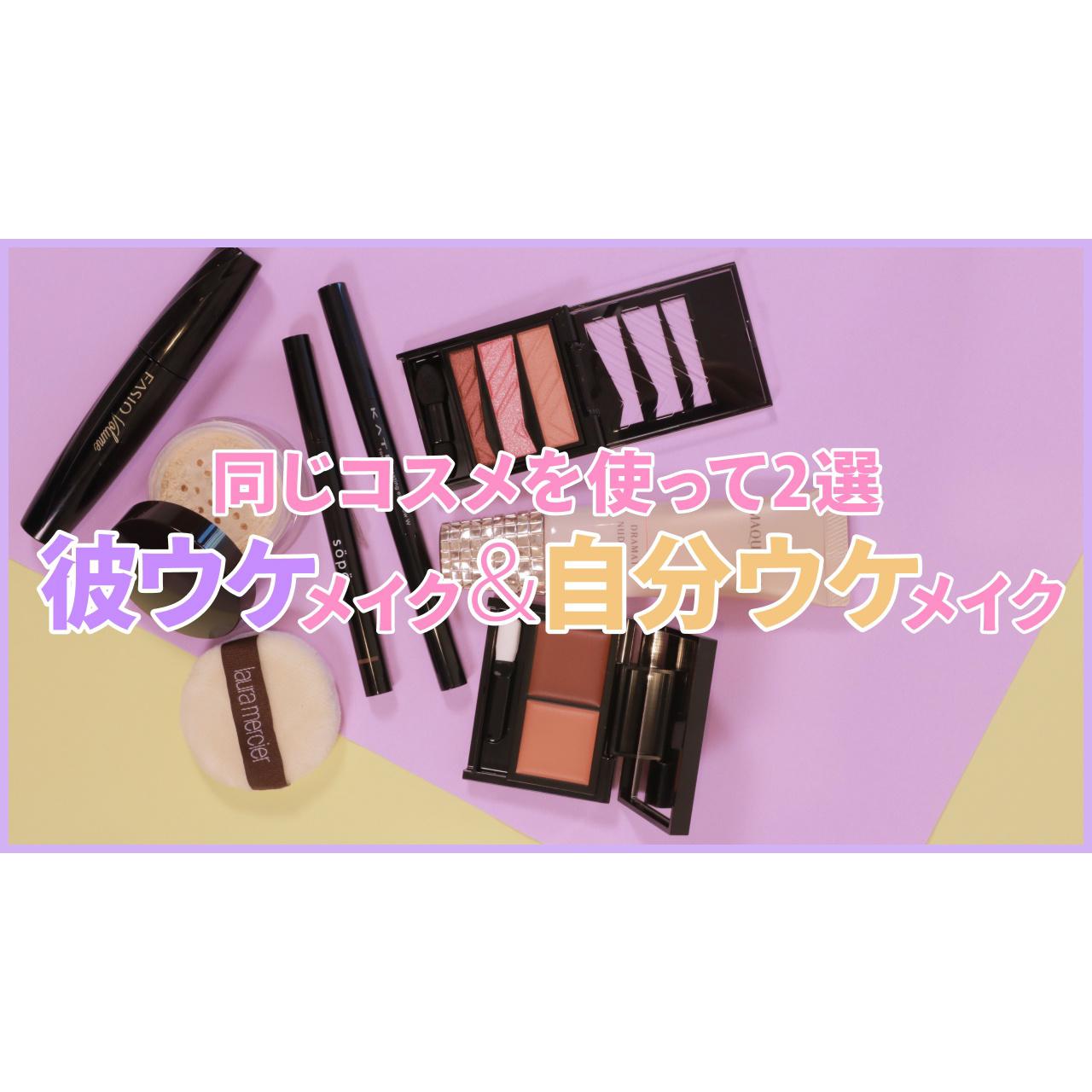 【メイク比較】同じコスメで男ウケ・女ウケ２パターンメイクHOW TO！