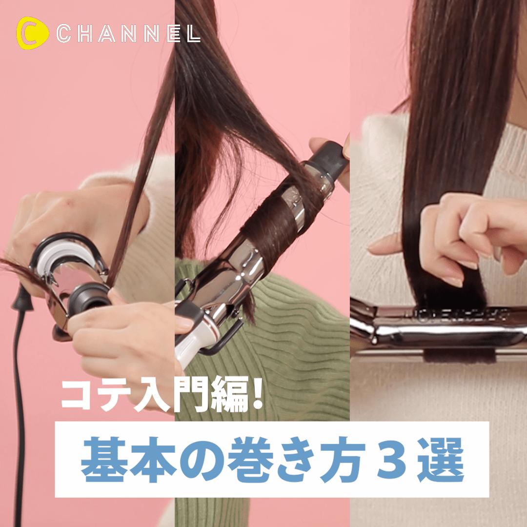 コテ入門編！基本の巻き方3選