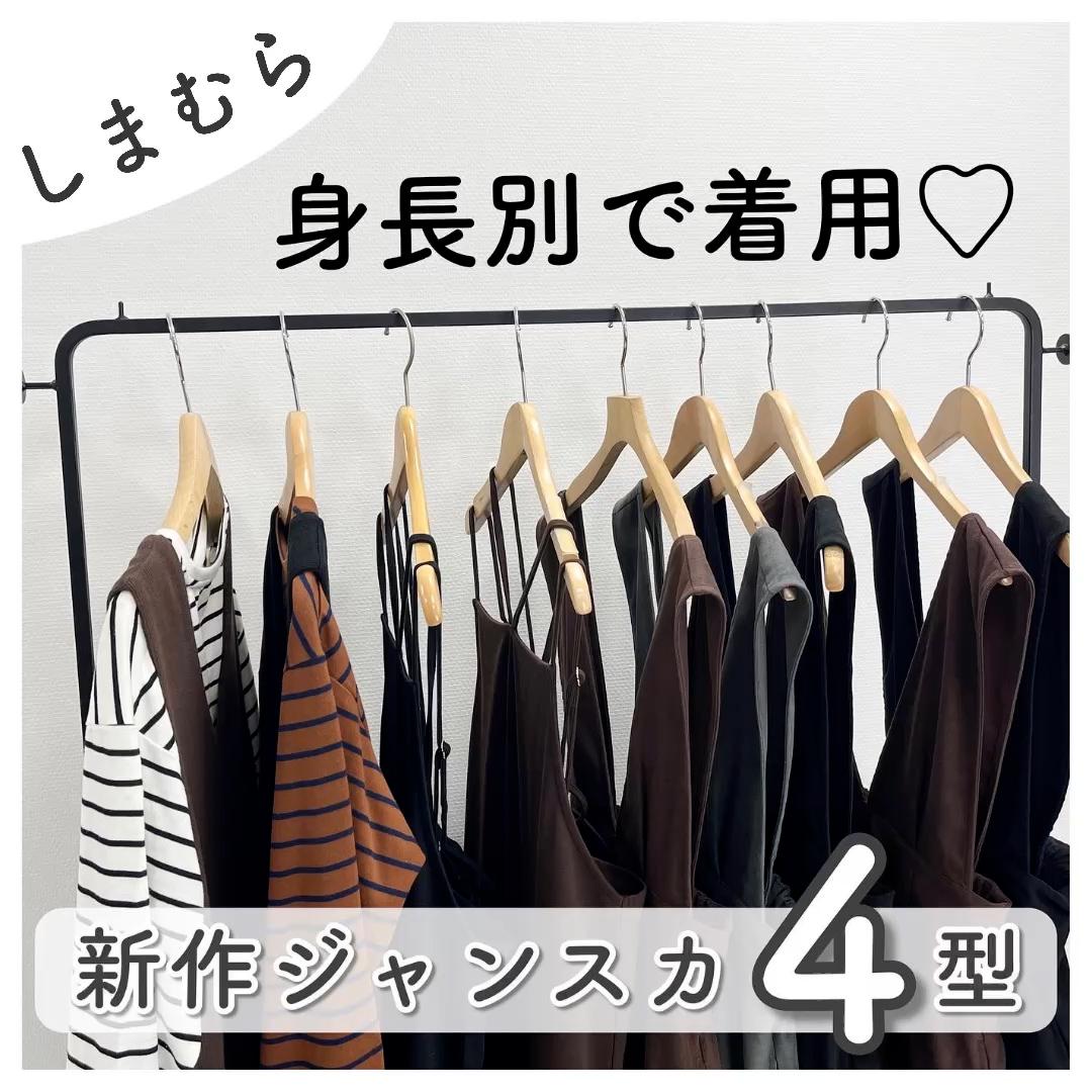 【しまむら】ジャンスカ・キャミワンピ身長別着用🌻