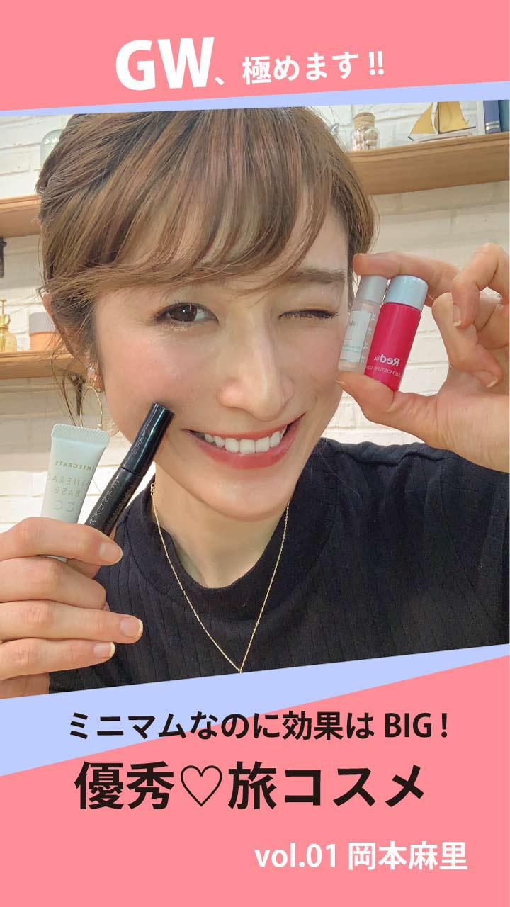 ミニサイズなのに美容効果はbigアイテム♡