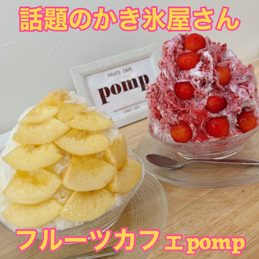 話題のかき氷屋さん♡フルーツカフェpomp