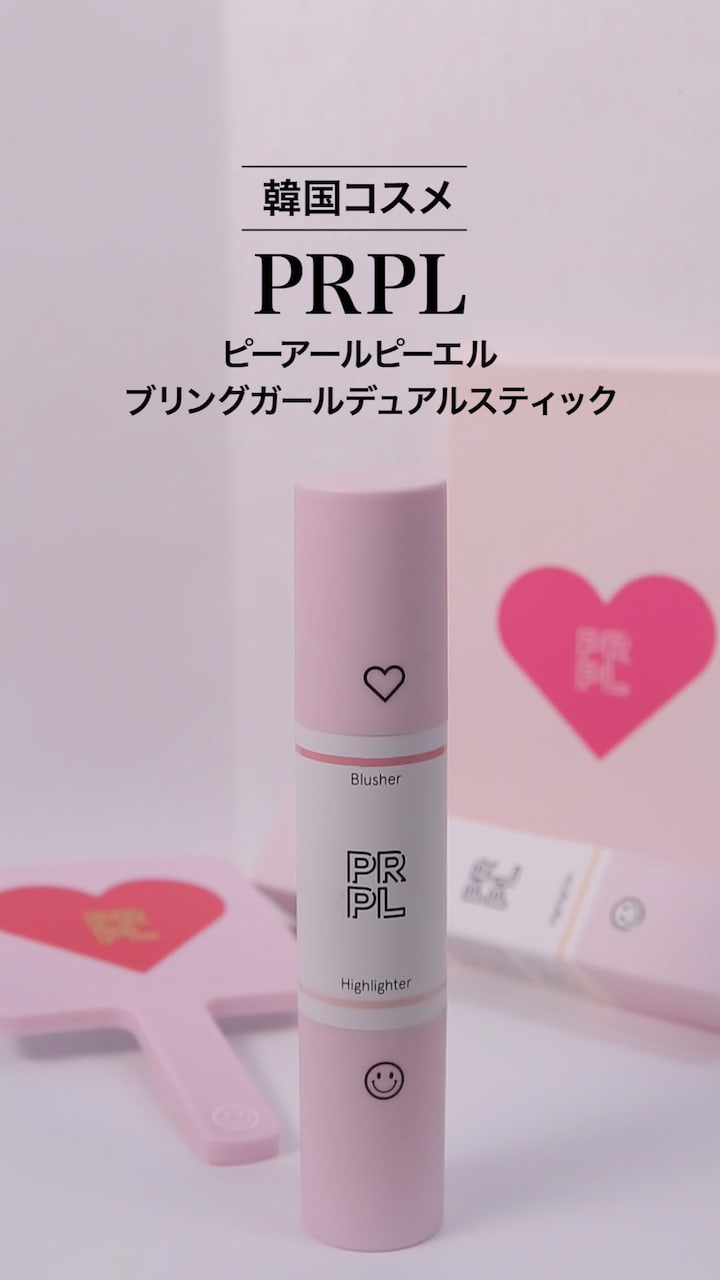 【PRPL】韓国で話題のコスメブランド♡チーク&ハイライトスティック