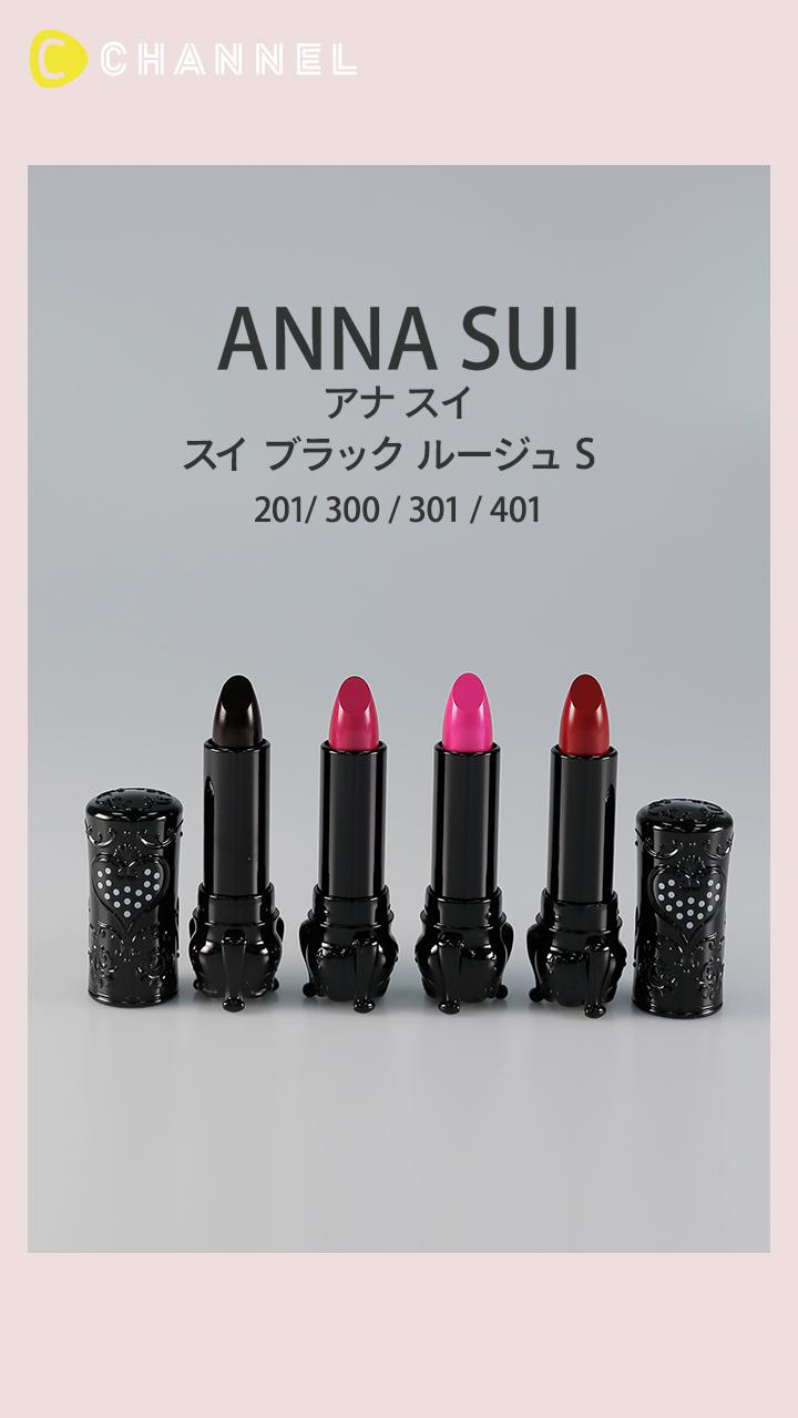 【アナ スイ】長時間持続＆華やか仕上がりのダークリップ