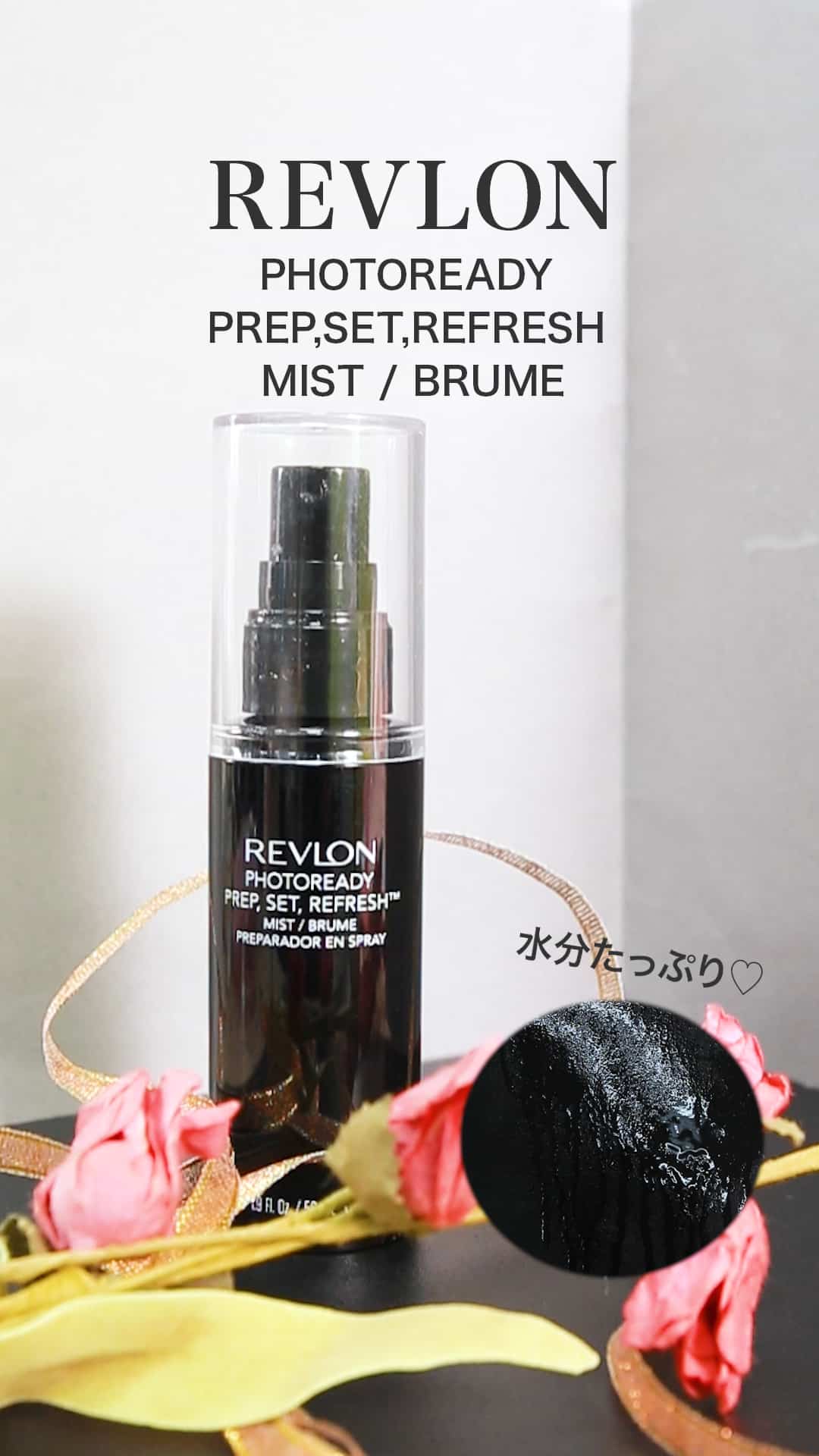 【レブロン】いつでもどこでもツヤ肌に♡