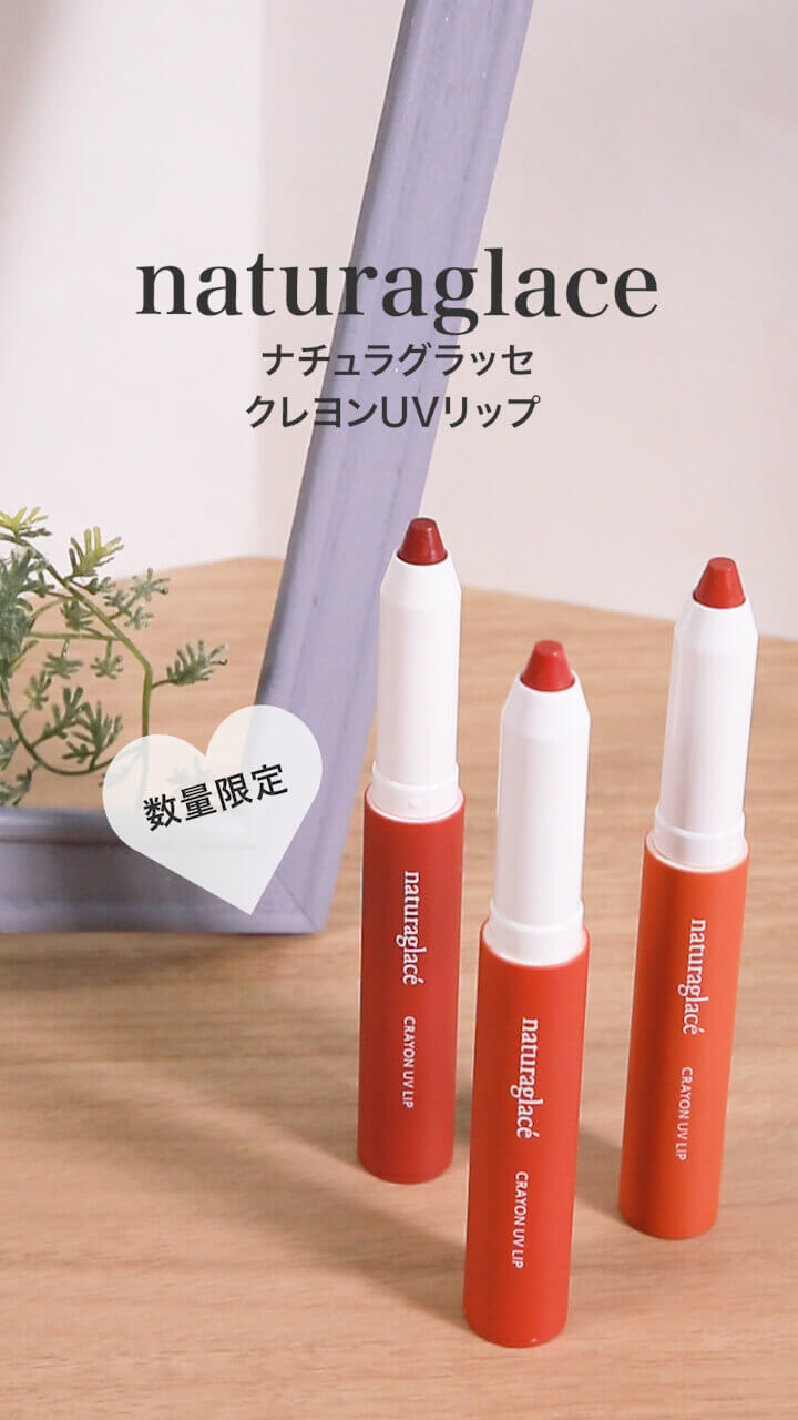 【ナチュラグラッセ】オーガニックでリップケア＋夏色発色♡