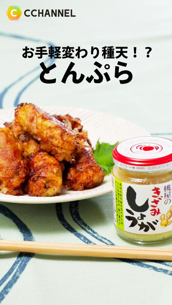 お手軽変わり種天！？とんぷら♪