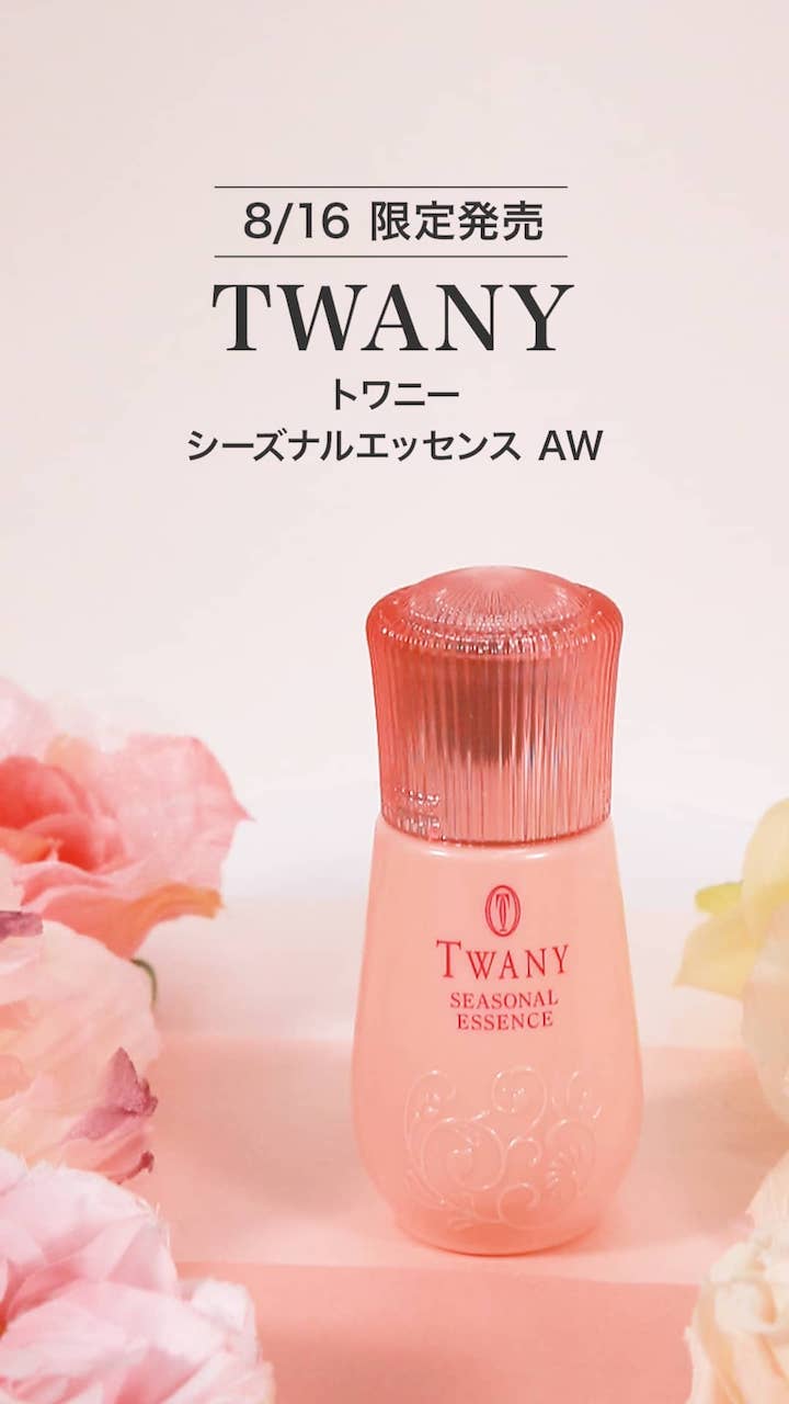 【トワニー】秋口の集中ケア♡シーズナルエッセンス