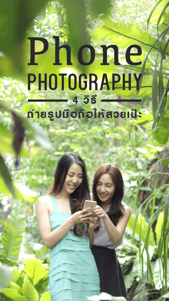 4 วิธีถ่ายรูปมือถือให้สวยเป๊ะ 