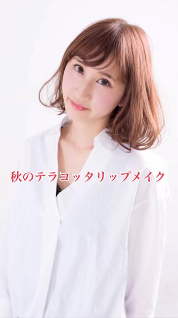 【売り切れ必須】セルヴォーグ09 テラコッタカラーで大人カワイイリップメイク