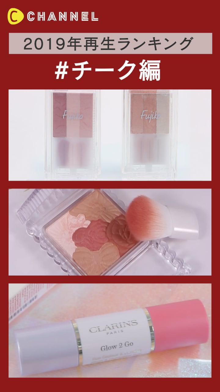 【2019年再生ランキング】チーク編