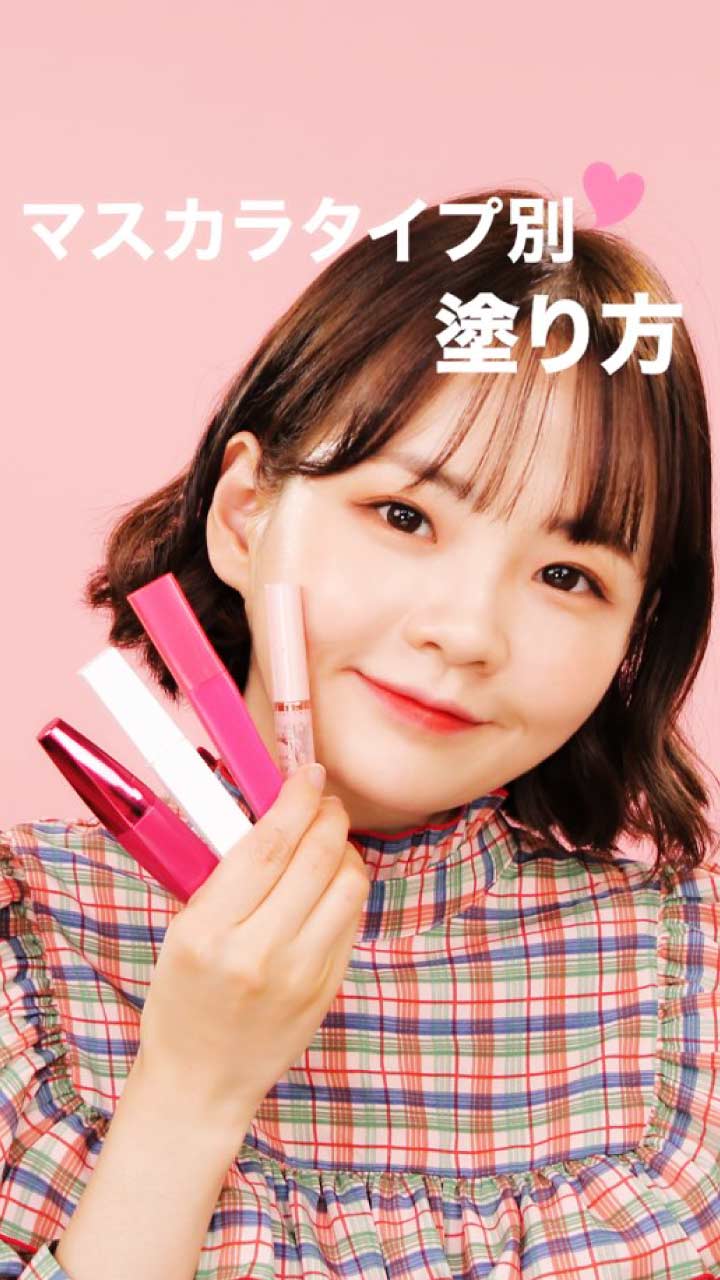 デカ目になれるプロの技☆マスカラタイプ別の塗り方