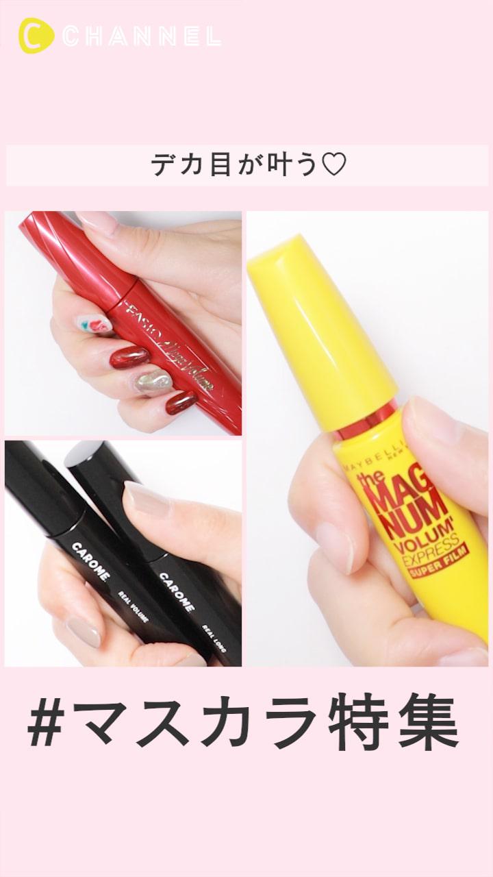デカ目が叶う！マスカラまとめ