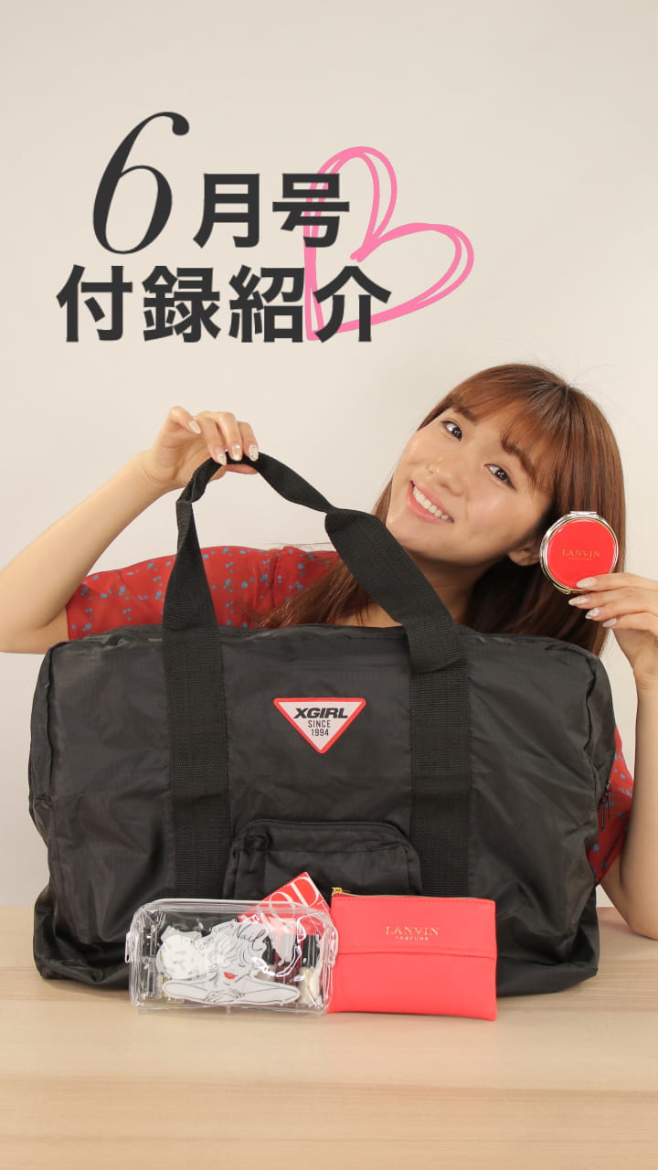 旅行に便利！？６月号豪華付録紹介！