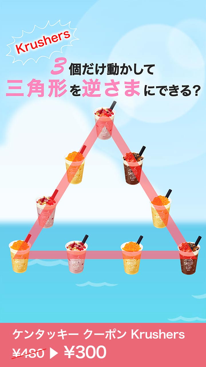 ※クーポン配布終了Krushersを3個だけ並べ変えて 三角形を逆さまにできる？