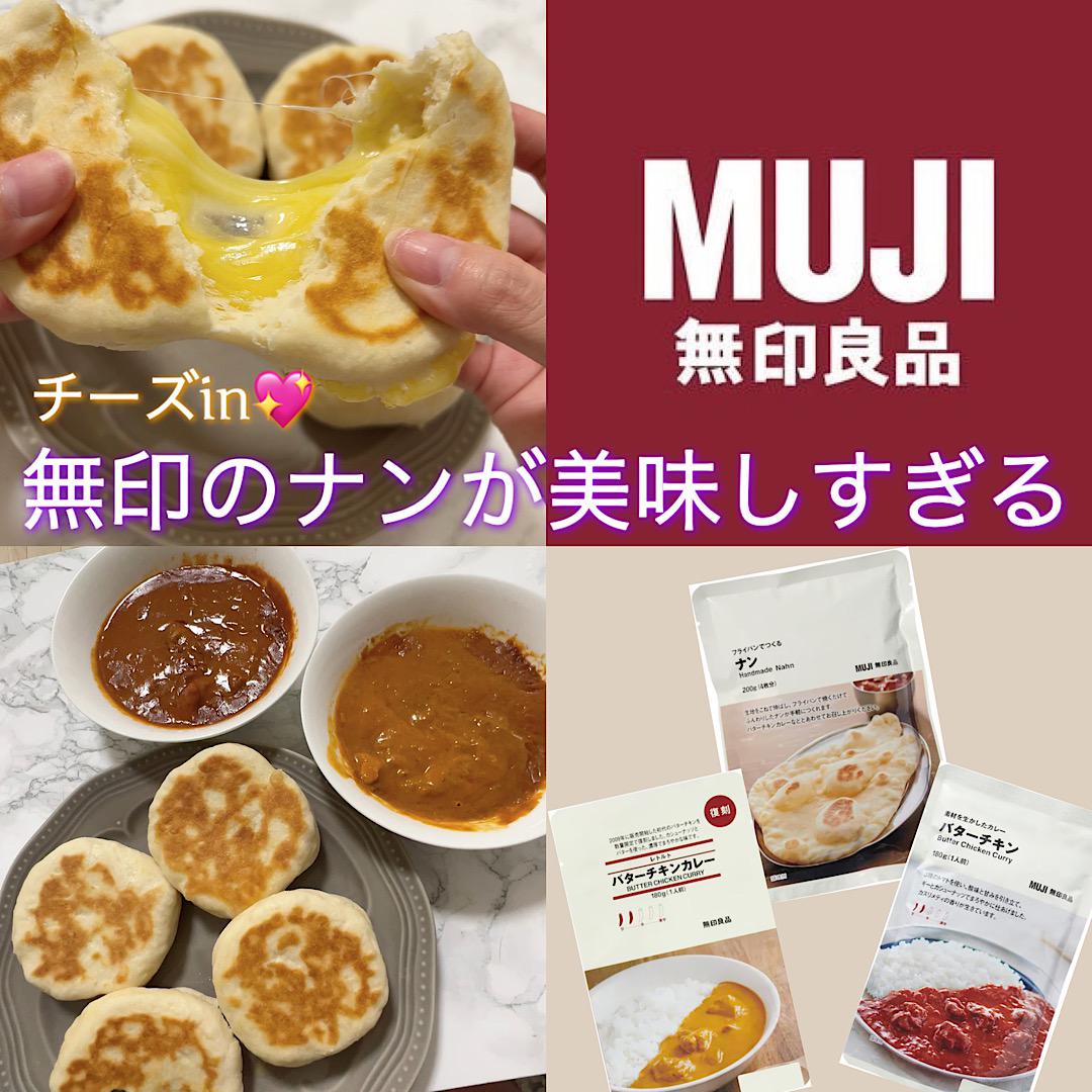 無印の手作りナンが美味しすぎる！