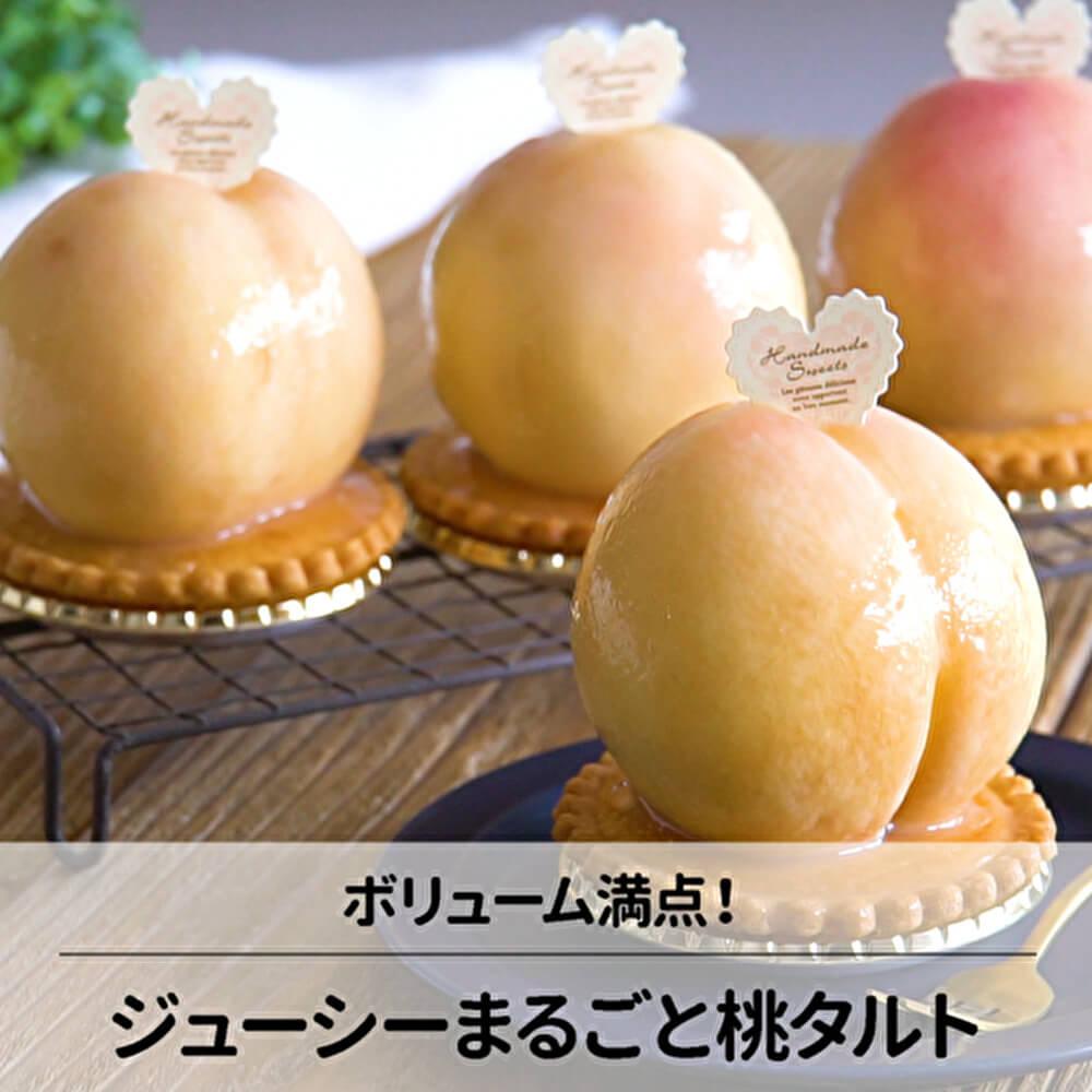 インパクト大！まるごと桃タルト