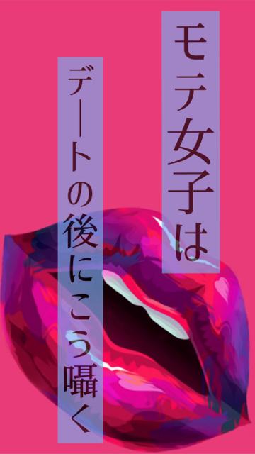 デートの後の彼が喜ぶ魔法のセリフ♡