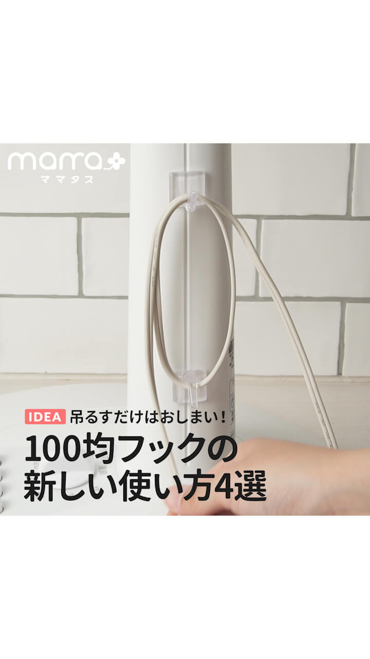 吊るすだけはおしまい！100均フックの新しい使い方4選