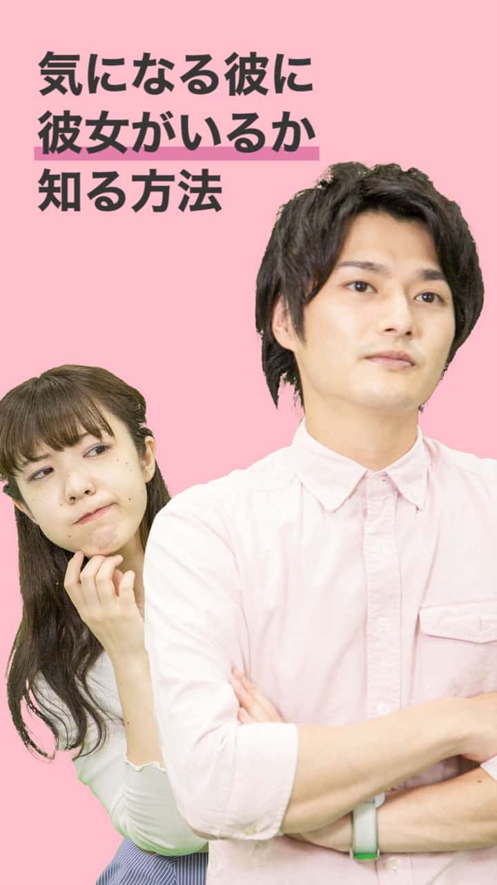 気になる彼に彼女がいるか知る方法