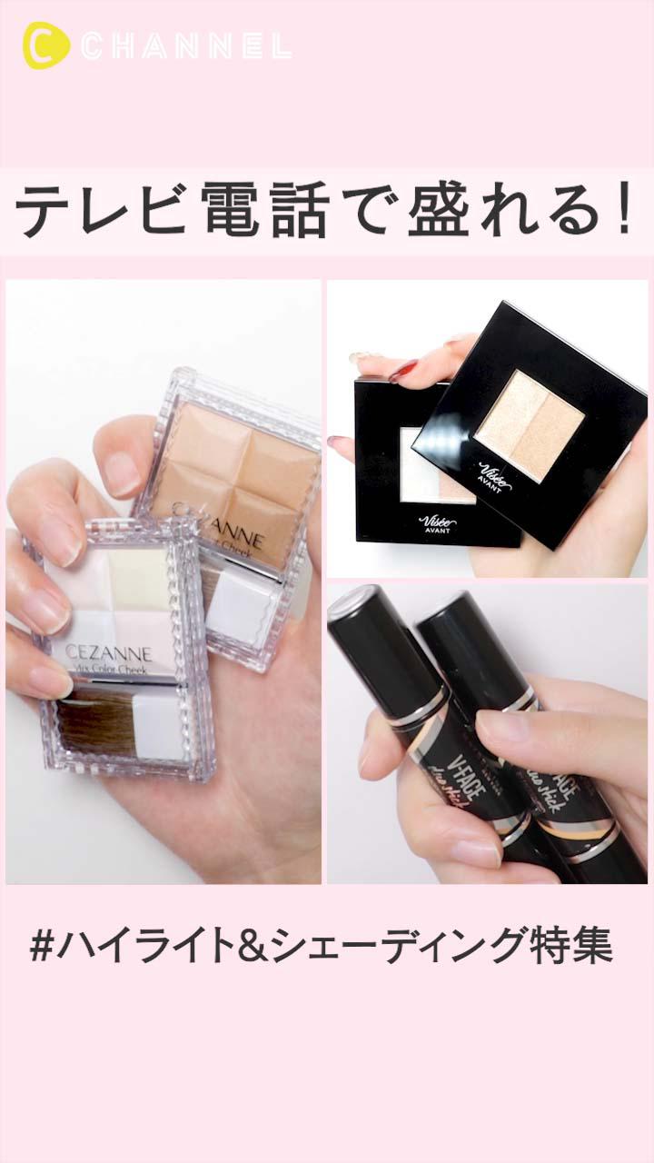 テレビ電話で盛れる！ハイライト&シェーディング特集