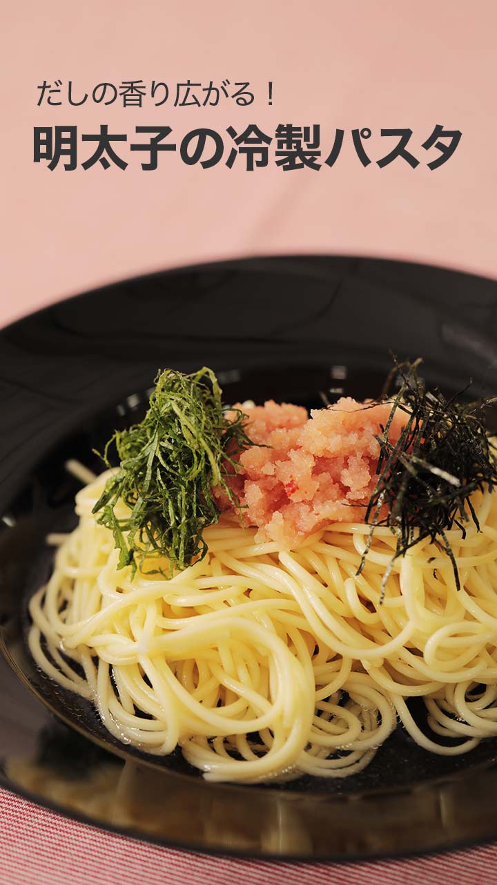 だしの香り広がる！明太子の冷製パスタ