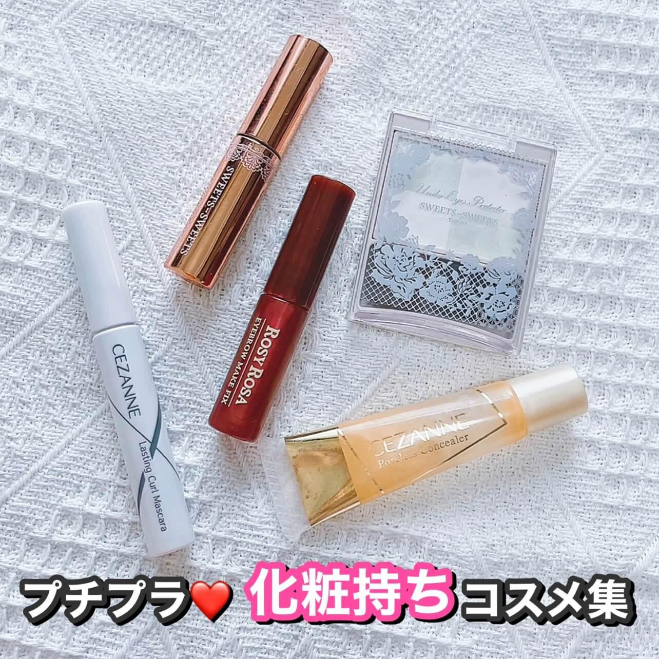 プチプラ限定♡化粧"持ち"コスメ集