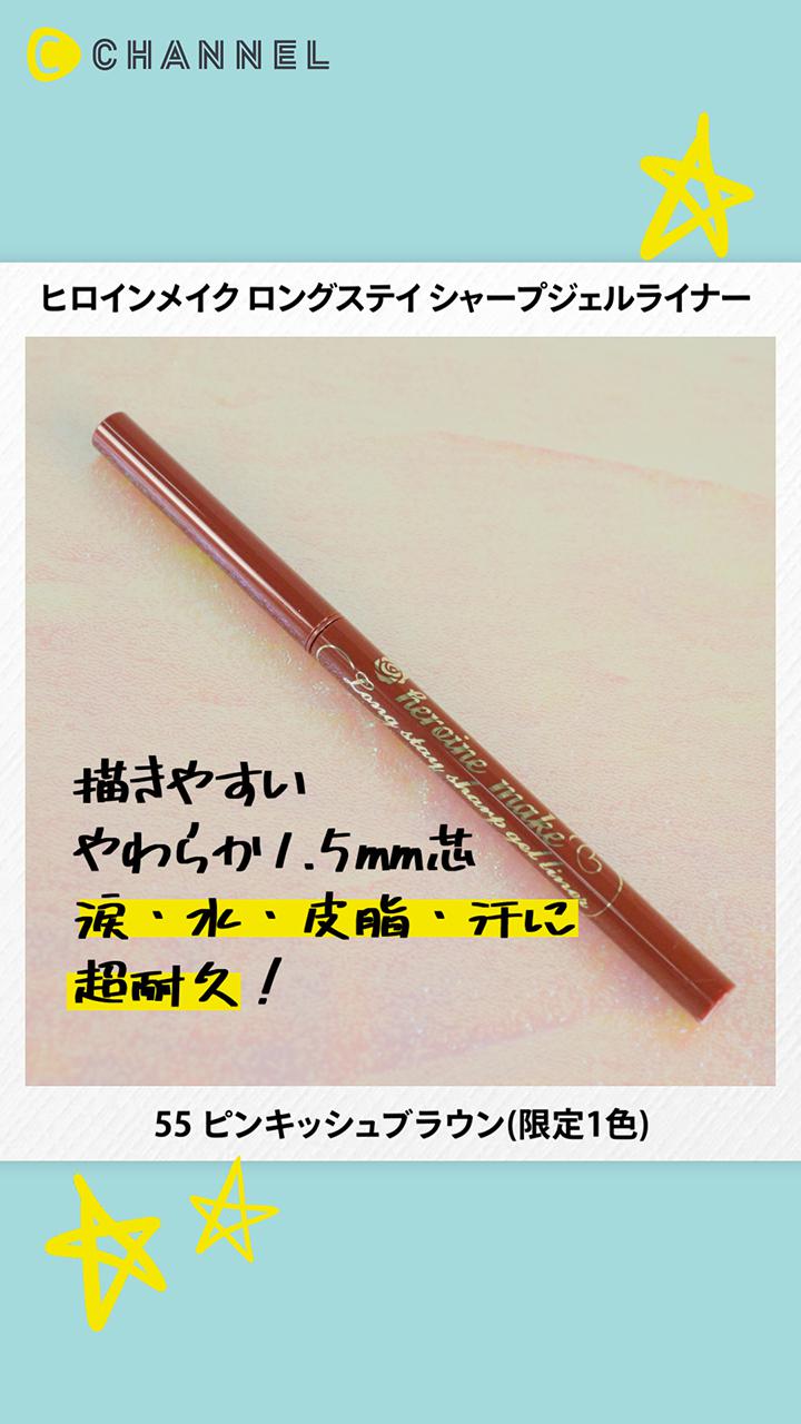 【ヒロインメイク】コレぞニュアンスカラー♡限定色ジェルライナーをレビュー！