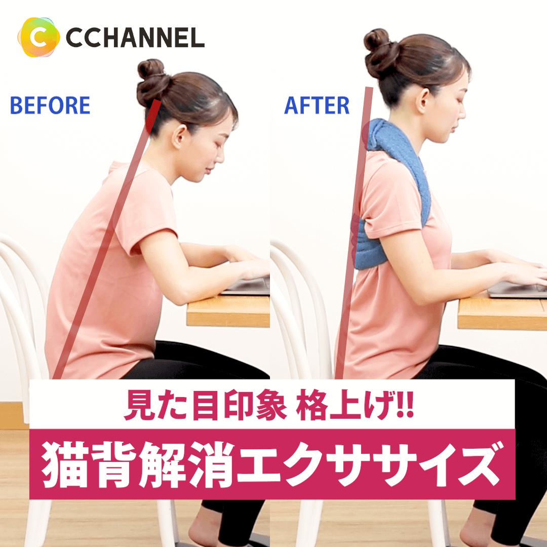 見た目印象 格上げ!!「猫背解消エクササイズ」