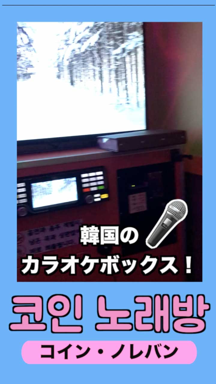韓国のカラオケボックス「コイン ノレバン」 | C CHANNEL