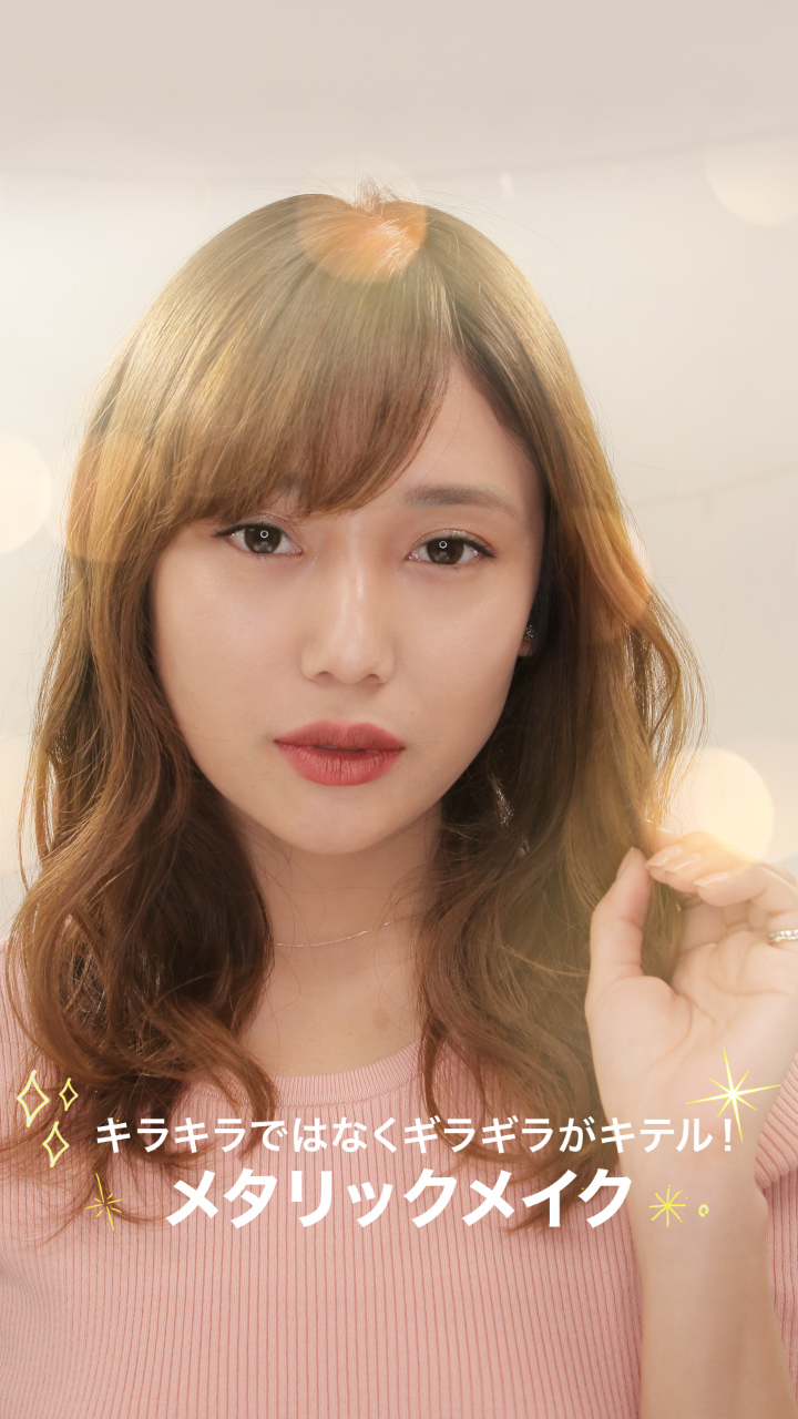 キラキラではなくギラギラがキテル！メタリックメイク