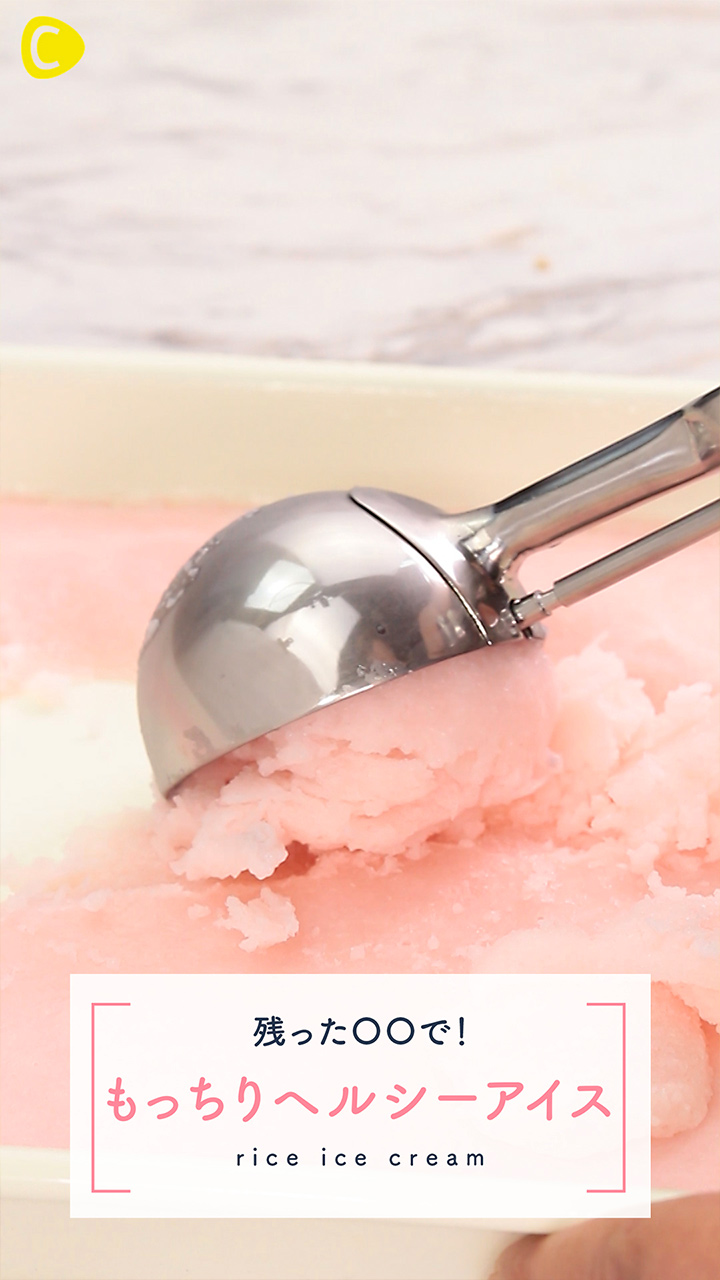 ヘルシーアイスが簡単に作れる！ダイエット中のおやつにどうぞ