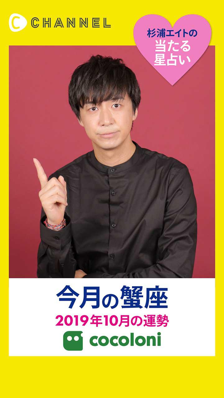 当たる星占い☆蟹座【2019年10月】