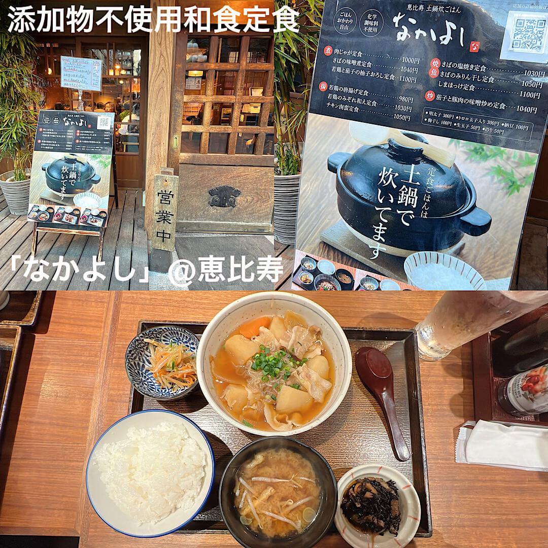 和食定食「なかよし」@恵比寿