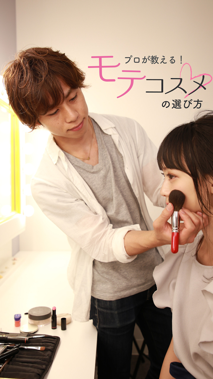 プロが教える！プチプラで叶う♡モテコスメの選び方