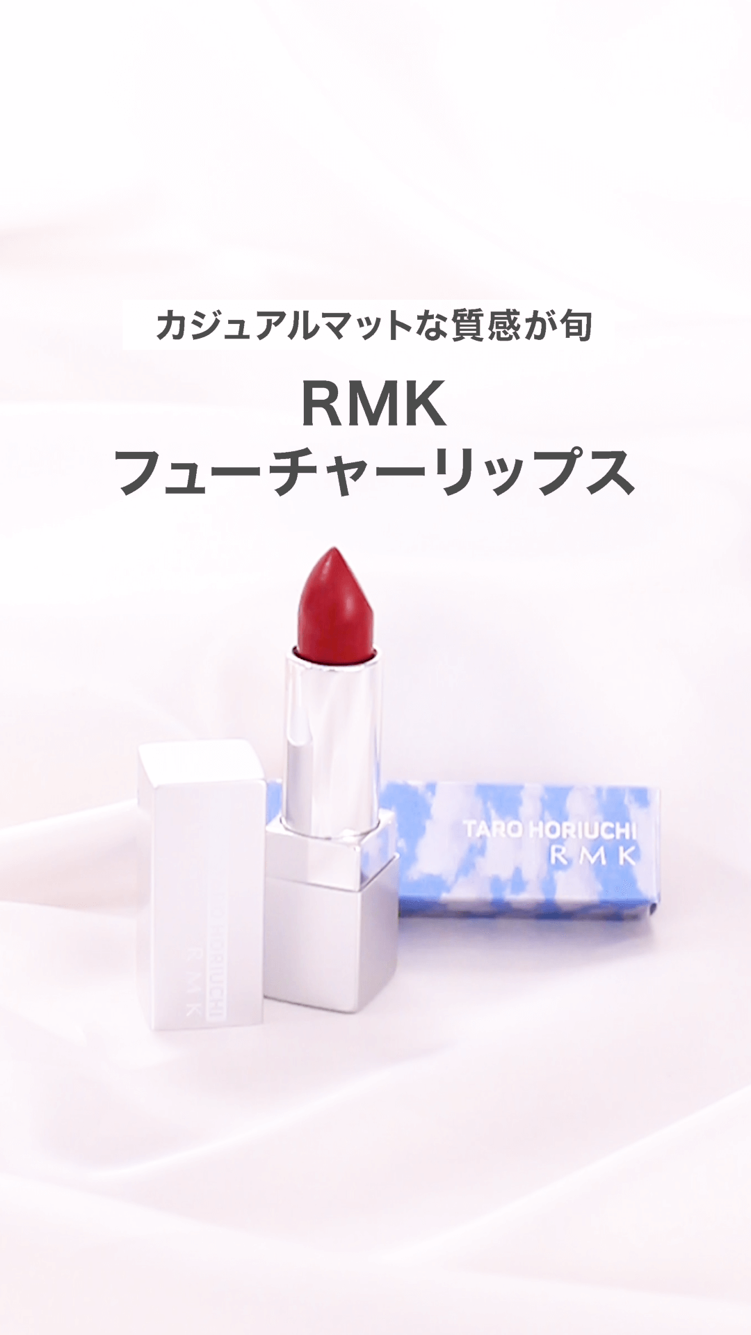 【RMK】カジュアルマットな質感が旬♡RMKフューチャーリップス