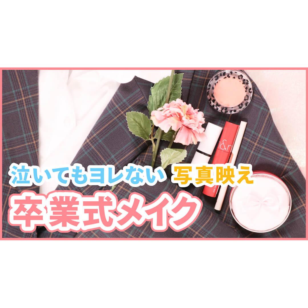 【卒業式メイク】流行りを取り入れた今っぽメイクで素敵な思い出を