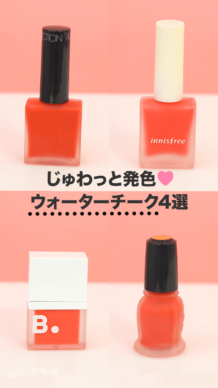 ほっぺにじゅわっと発色♡いま人気のウォーターチーク4選