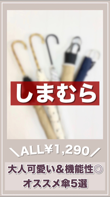 しまむら All 1 290 大人可愛いくて優秀オススメ傘5選 C Channel