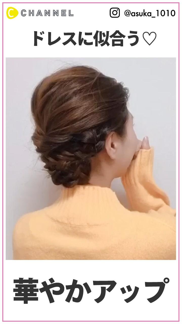 ドレスに似合う♡  華やかアップアレンジ