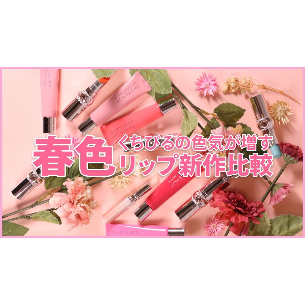 【リップ比較】お花みたいな新色Bloomingカラーリップで春気分に♡